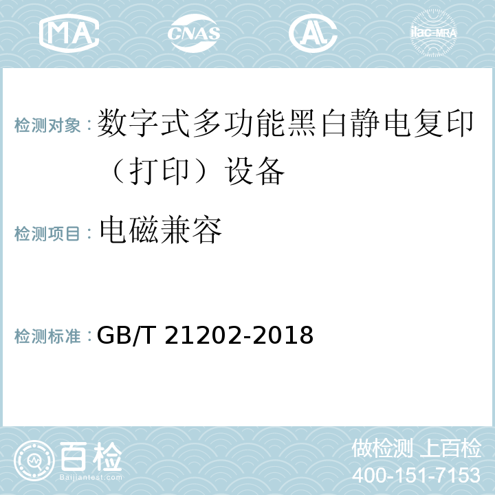 电磁兼容 GB/T 21202-2018 数字式多功能黑白静电复印（打印）设备