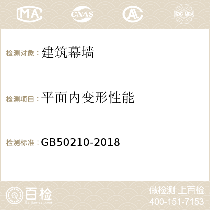 平面内变形性能 建筑装饰装修工程质量验收标准GB50210-2018