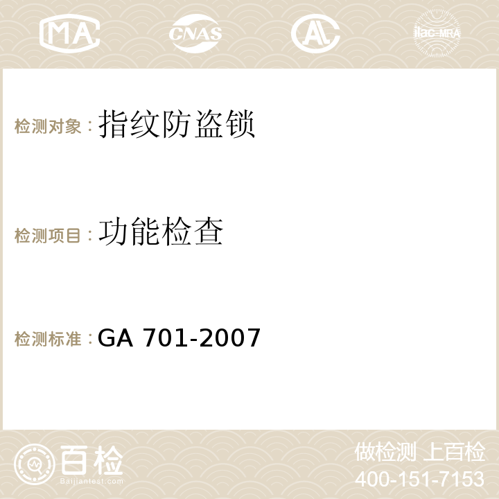 功能检查 指纹防盗锁通用技术条件GA 701-2007