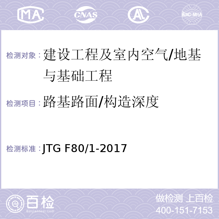 路基路面/构造深度 JTG F80/1-2017 公路工程质量检验评定标准 第一册 土建工程（附条文说明）