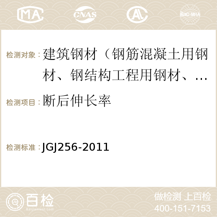 断后伸长率 JGJ 256-2011 钢筋锚固板应用技术规程(附条文说明)