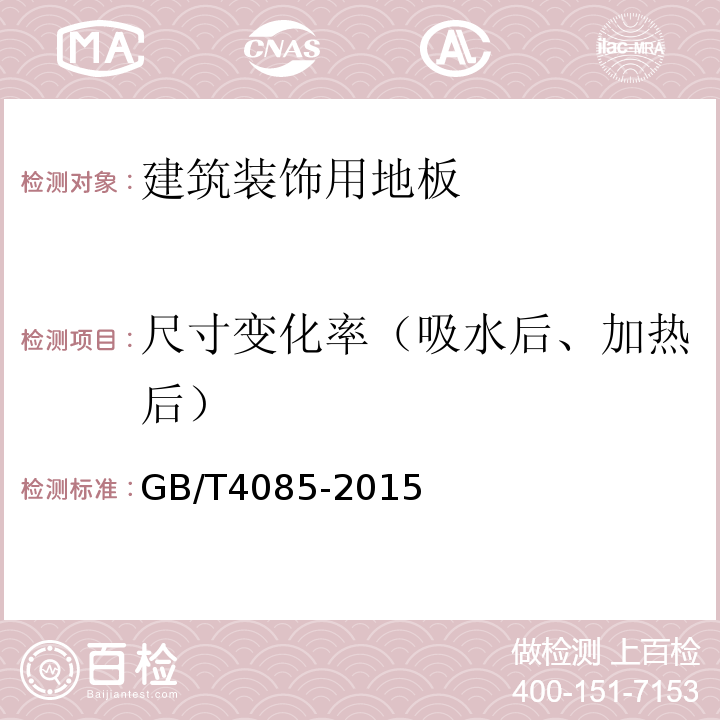 尺寸变化率（吸水后、加热后） GB/T 4085-2015 半硬质聚氯乙烯块状地板