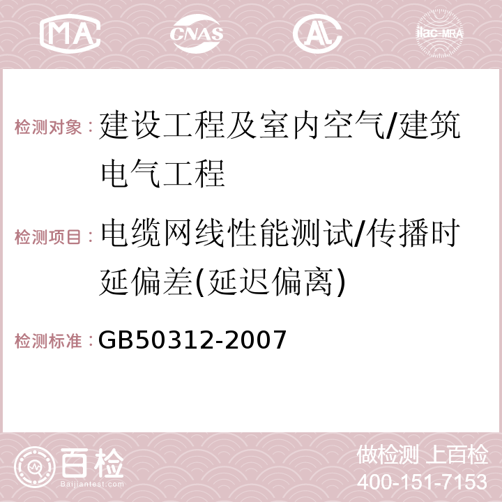 电缆网线性能测试/传播时延偏差(延迟偏离) GB 50312-2007 综合布线系统工程验收规范(附条文说明)