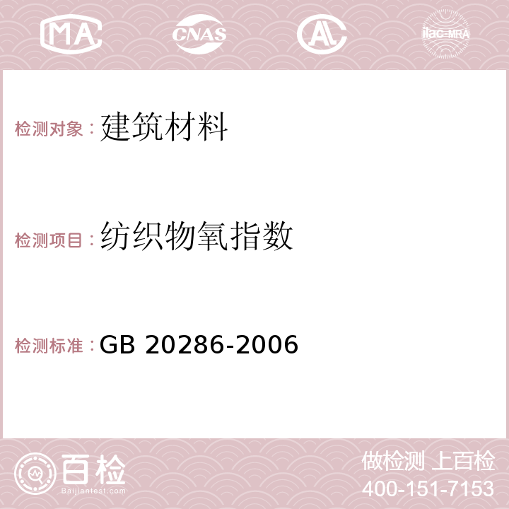 纺织物氧指数 公共场所阻燃制品及组件燃烧性能要求和标识GB 20286-2006