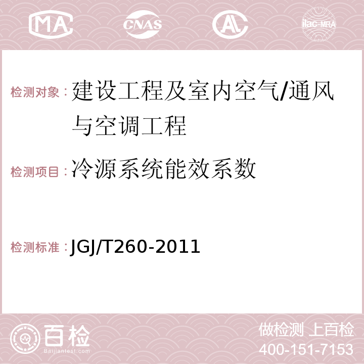 冷源系统能效系数 采暖通风与空气调节工程检测技术规程