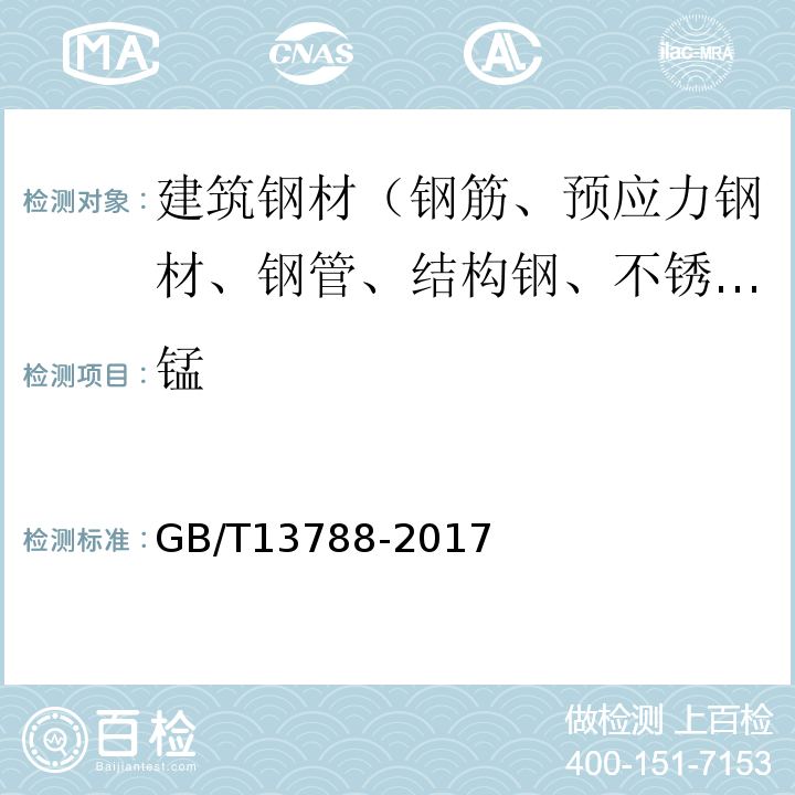 锰 GB/T 13788-2017 冷轧带肋钢筋