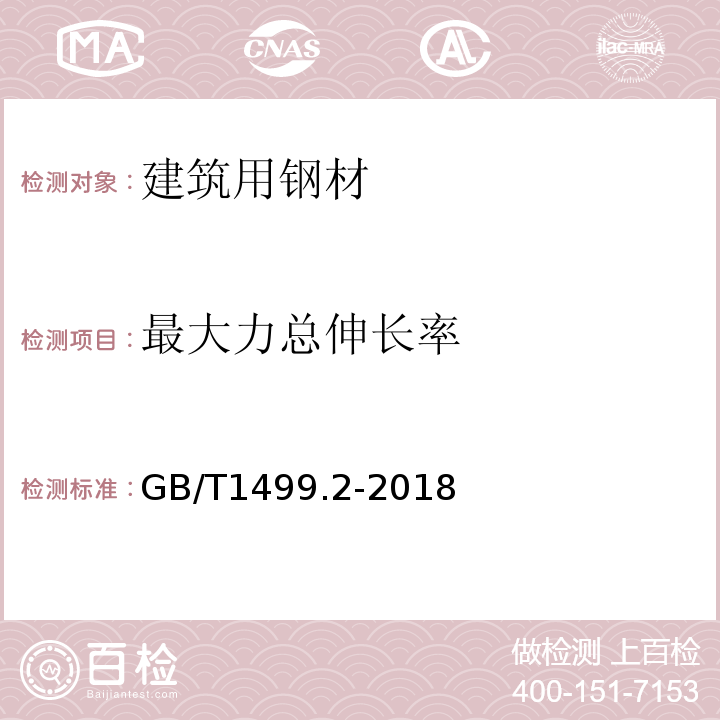 最大力总伸长率 钢筋混凝土用钢 第2部分:热轧带肋钢筋 GB/T1499.2-2018