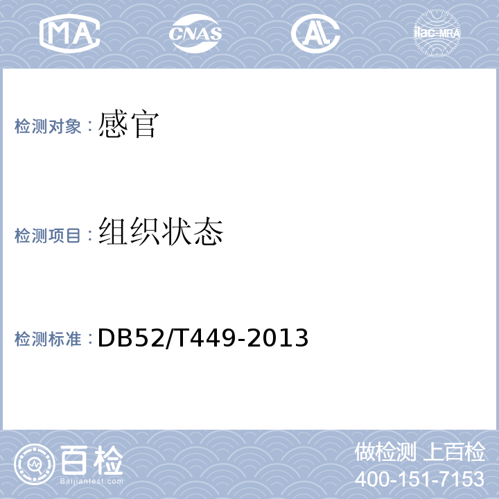 组织状态 贵州米粉(米皮)DB52/T449-2013中5.1