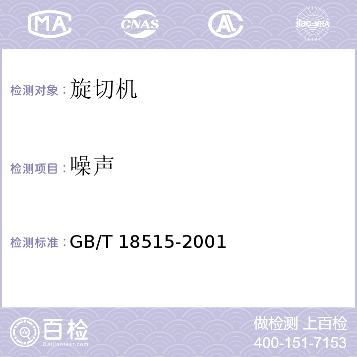 噪声 旋切机结构安全GB/T 18515-2001