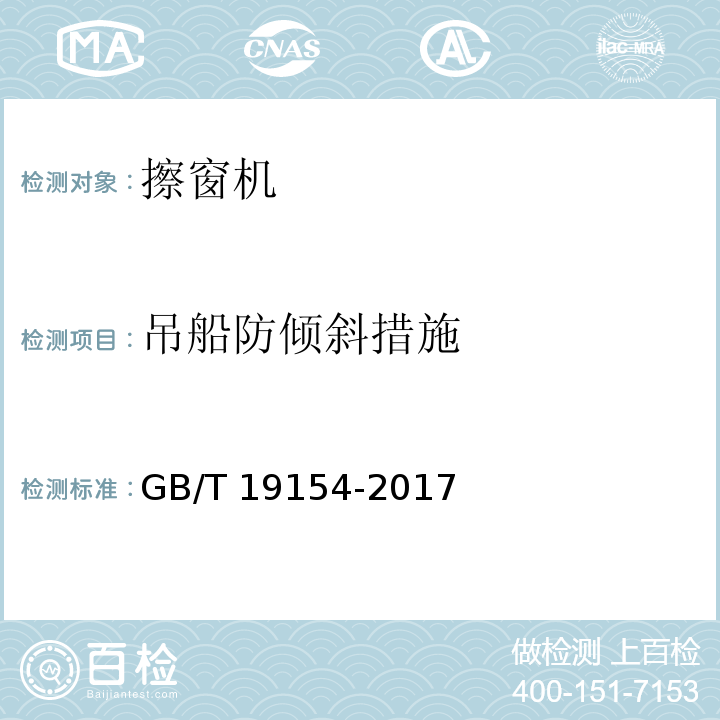 吊船防倾斜措施 擦窗机 GB/T 19154-2017