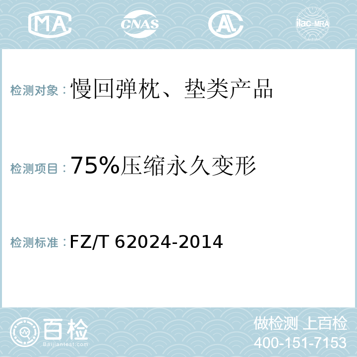 75%压缩永久变形 慢回弹枕、垫类产品FZ/T 62024-2014