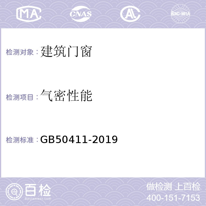 气密性能 建筑节能工程施工质量验收规范 GB50411-2019