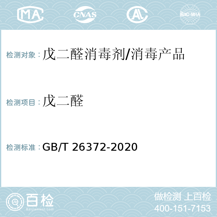 戊二醛 戊二醛消毒剂卫生要求 /GB/T 26372-2020