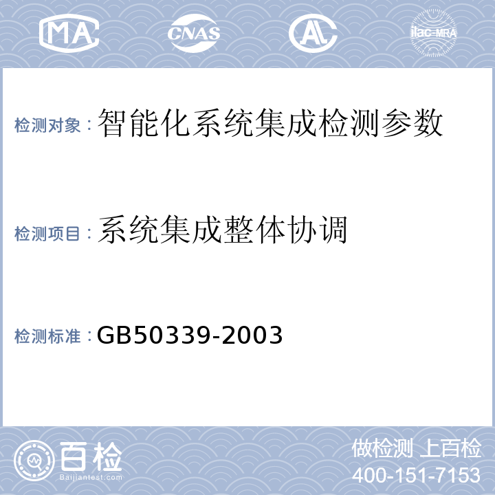 系统集成整体协调 GB 50339-2003 智能建筑工程质量验收规范(附条文说明)