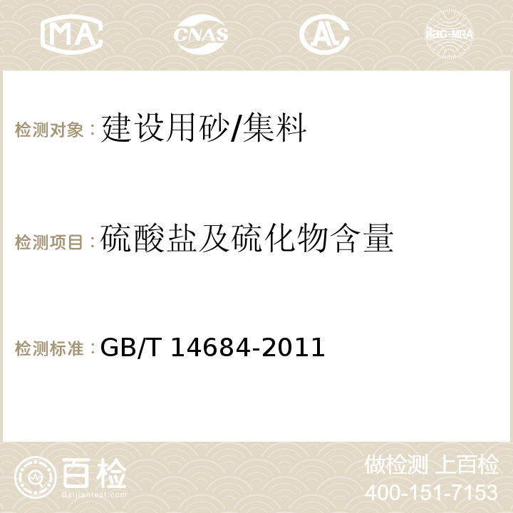 硫酸盐及硫化物含量 建设用砂 /GB/T 14684-2011