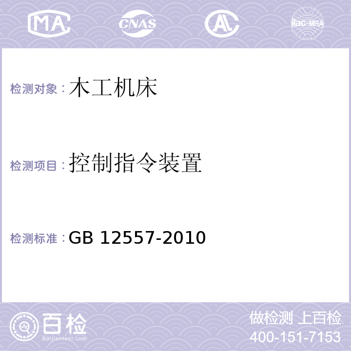 控制指令装置 木工机床 安全通则GB 12557-2010