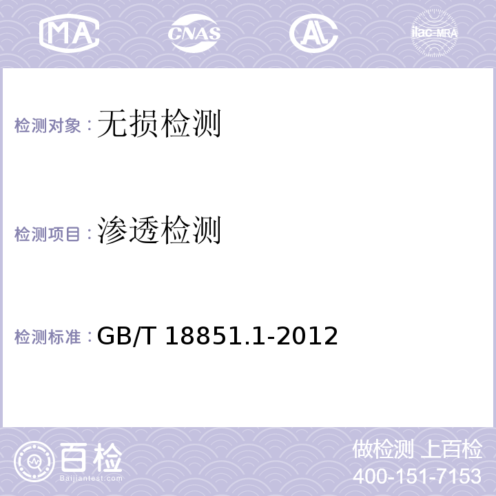 渗透检测 GB/T 18851.1-2012 无损检测 渗透检测 第1部分：总则