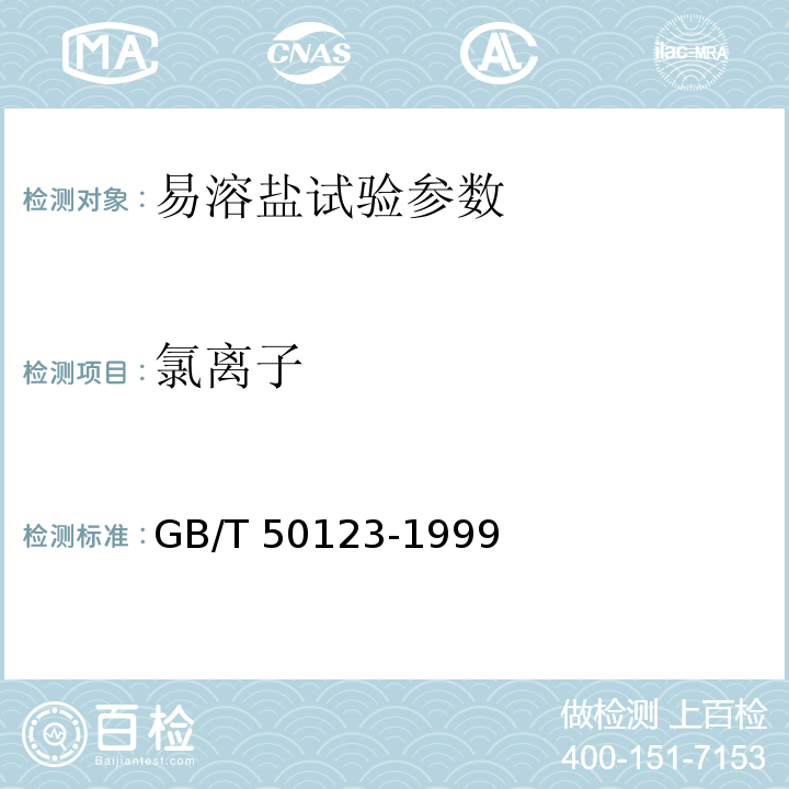 氯离子 土工试验方法标准 GB/T 50123-1999