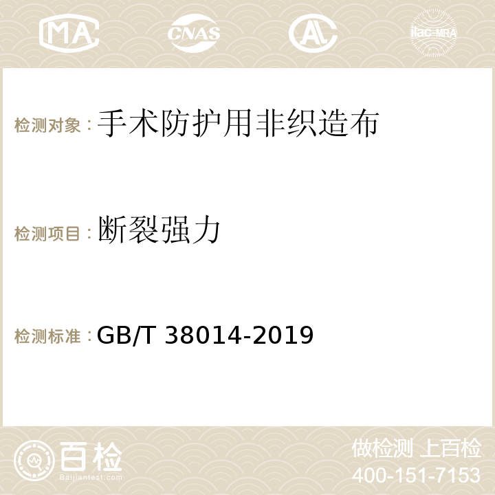断裂强力 GB/T 38014-2019 纺织品 手术防护用非织造布