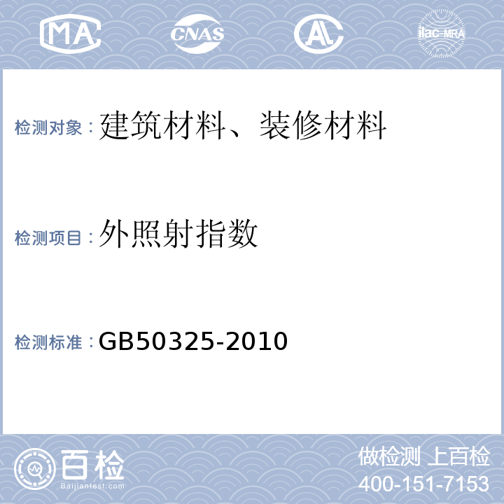 外照射指数 民用建筑工程室内环境污染控制规范 GB50325-2010