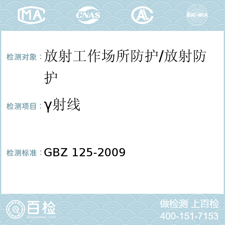 γ射线 含密封源仪表的放射卫生防护要求/GBZ 125-2009