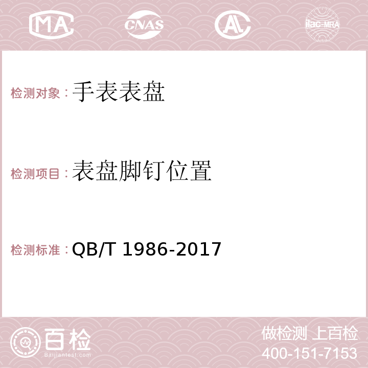 表盘脚钉位置 手表表盘QB/T 1986-2017