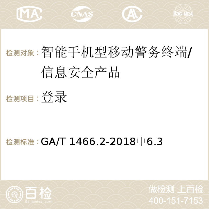 登录 GA/T 1466.2-2018 智能手机型移动警务终端 第2部分:安全监控组件技术规范