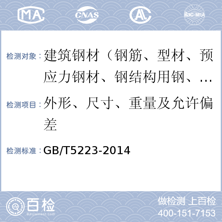 外形、尺寸、重量及允许偏差 预应力混凝土用钢丝 GB/T5223-2014