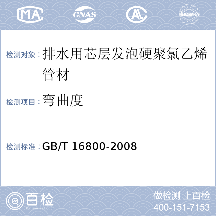 弯曲度 排水用芯层发泡硬聚氯乙烯（PVC-U）管材GB/T 16800-2008