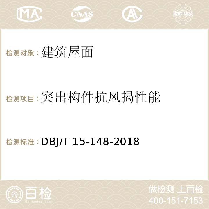 突出构件抗风揭性能 DBJ/T 15-148-20 强风易发多发地区金属屋面技术规程 18