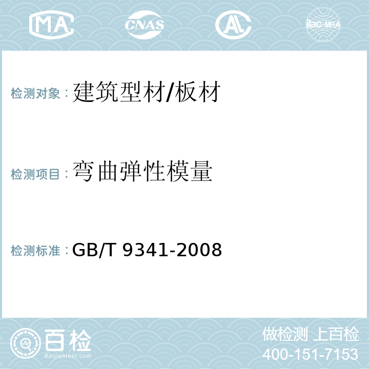 弯曲弹性模量 塑料 弯曲性能的测定 GB/T 9341-2008 （7.12）