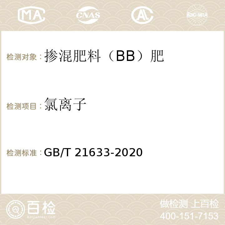 氯离子 掺混肥料（BB肥）GB/T 21633-2020中6.6.1