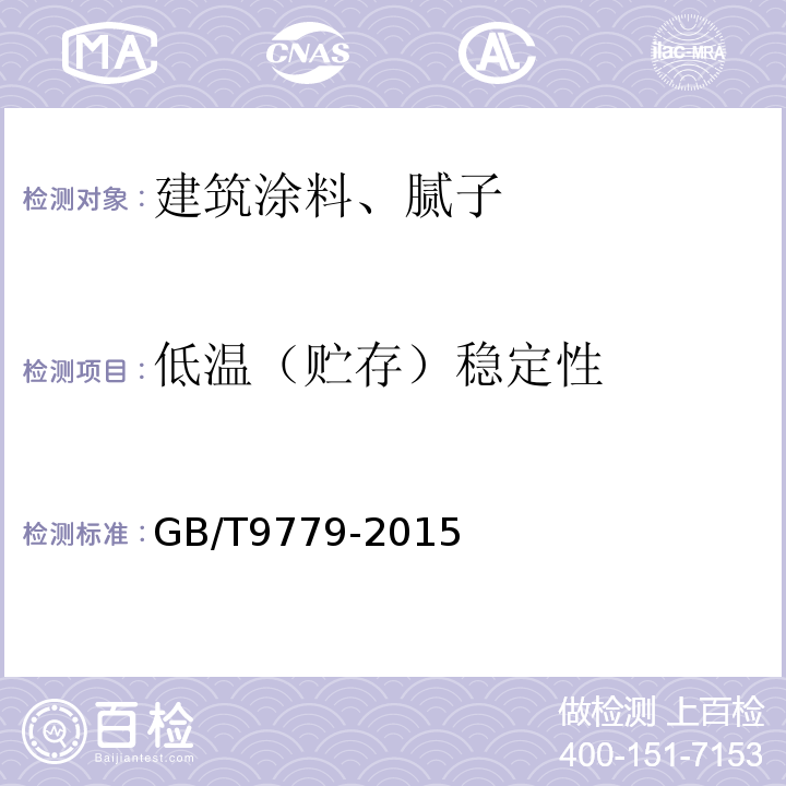 低温（贮存）稳定性 复层建筑涂料 GB/T9779-2015