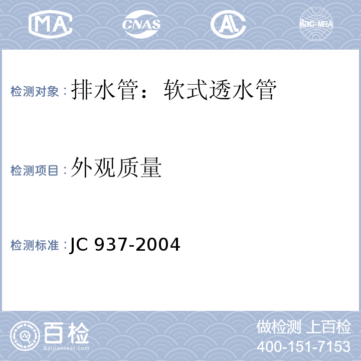 外观质量 软式透水管JC 937-2004（7.1）