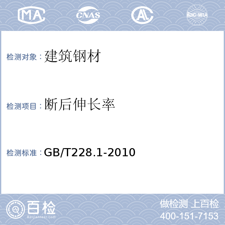 断后伸长率 金属材料、拉伸试验 第1部分：室温试验方法 GB/T228.1-2010