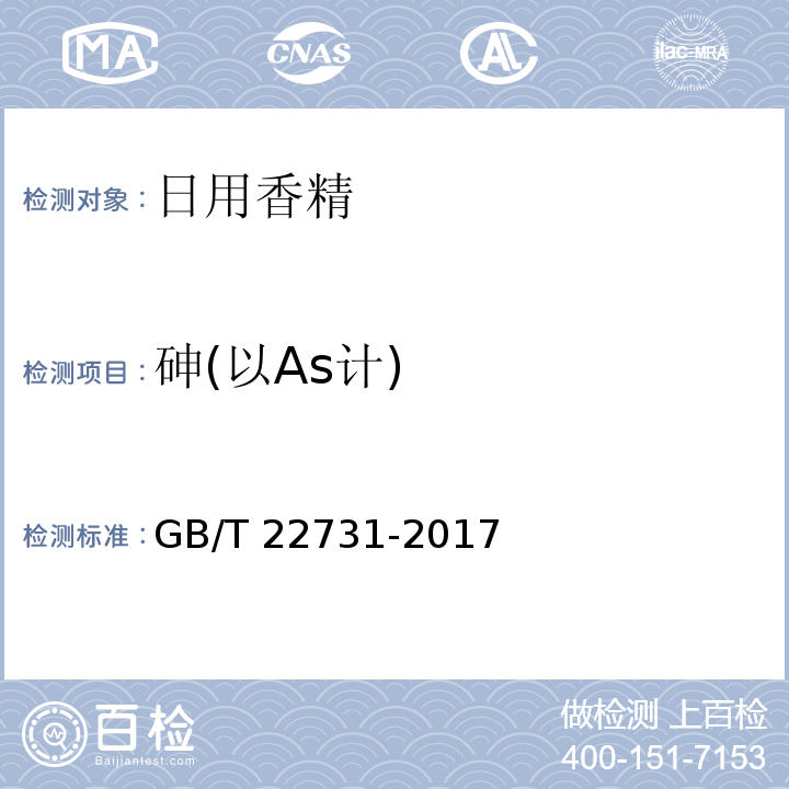 砷(以As计) 日用香精GB/T 22731-2017