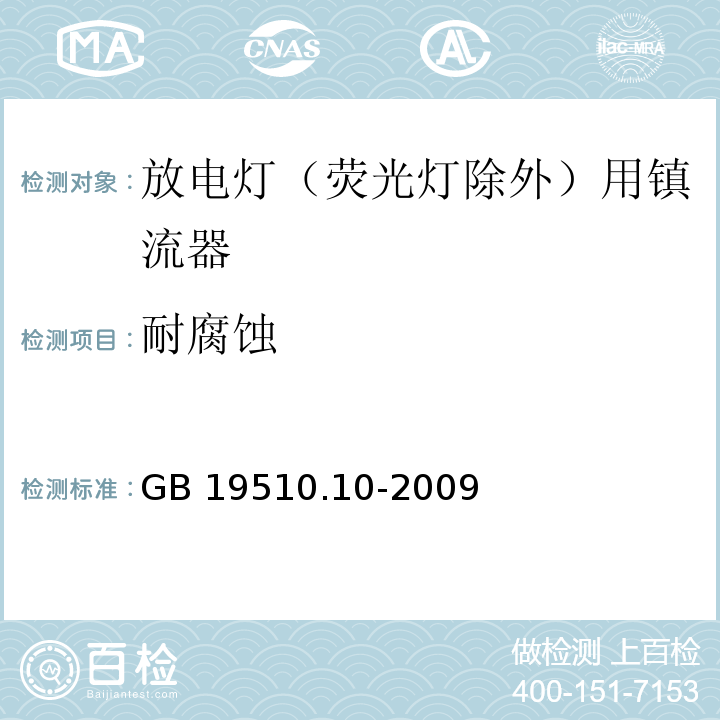 耐腐蚀 灯的控制装置 第10部分:放电灯（荧光灯除外）用镇流器的特殊要求GB 19510.10-2009