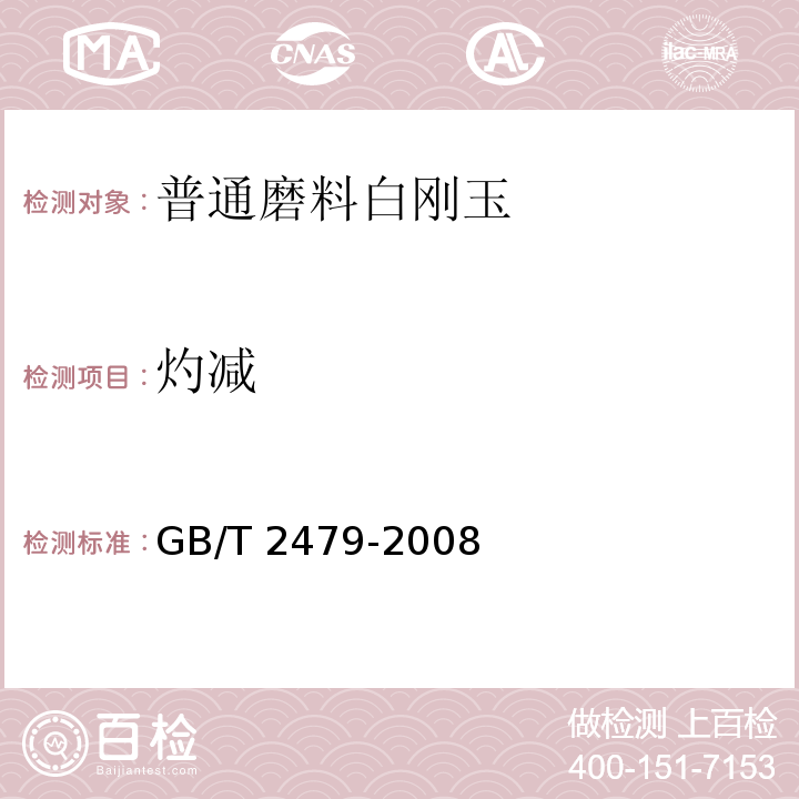 灼减 普通磨料 白刚玉 GB/T 2479-2008