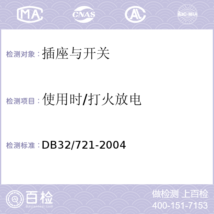 使用时/打火放电 DB32/ 721-2004 建筑物电气防火检测规程