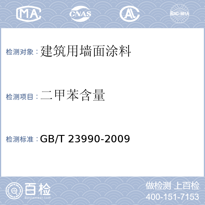 二甲苯含量 涂料中苯、甲苯、乙苯和二甲苯含量的测定 气相色谱法 A法GB/T 23990-2009