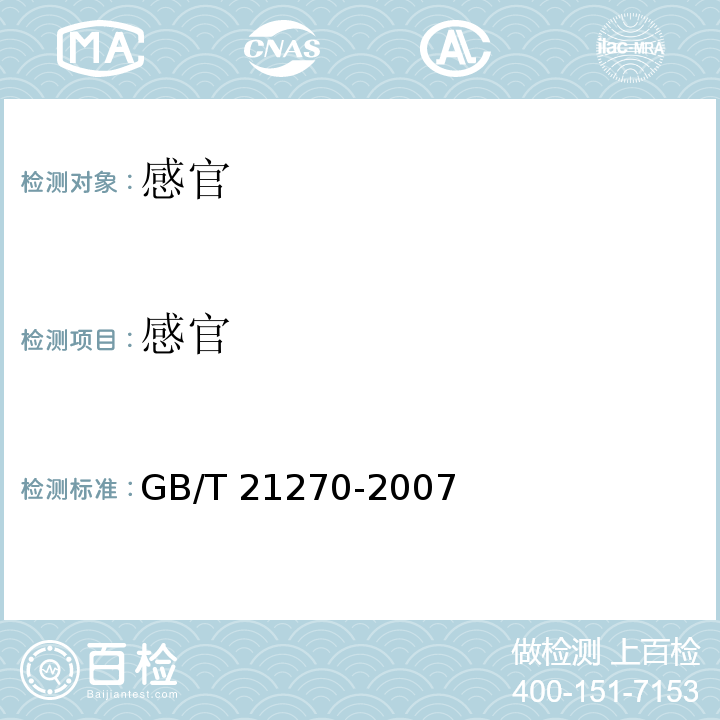 感官 食品馅料GB/T 21270-2007中6.1