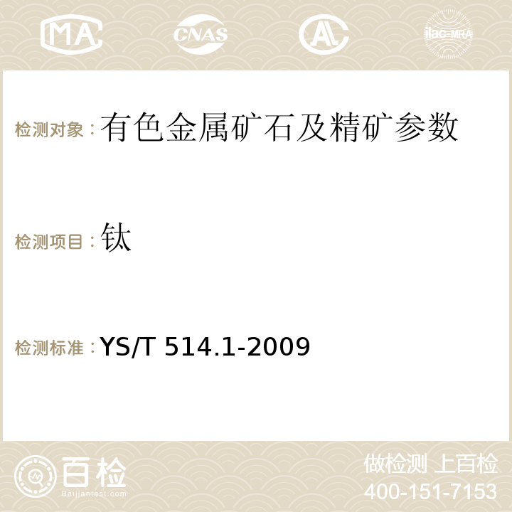 钛 高钛渣、金红石化学分析方法 第1部分：二氧化钛量的测定 硫酸铁铵滴定法YS/T 514.1-2009