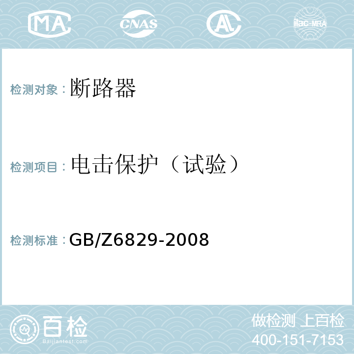 电击保护（试验） 剩余电流动作保护电器的一般要求 GB/Z6829-2008