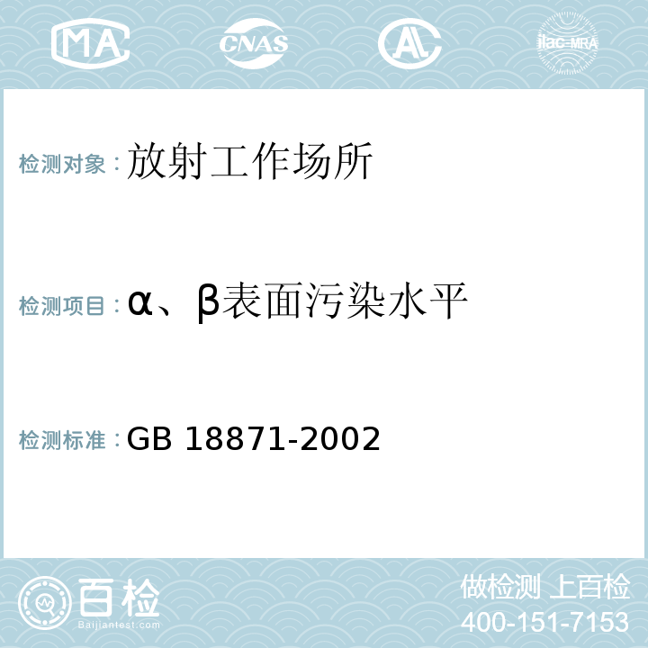 α、β表面污染水平 电离辐射防护与辐射源安全基本标准GB 18871-2002