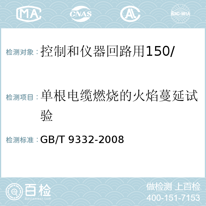 单根电缆燃烧的火焰蔓延试验 GB/T 9332-2008 船舶电气装置 控制和仪器回路用150/250V(300V)电缆