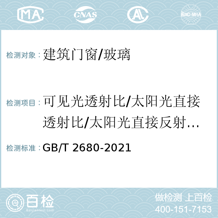 可见光透射比/太阳光直接透射比/太阳光直接反射比/遮蔽系数 GB/T 2680-2021 建筑玻璃 可见光透射比、太阳光直接透射比、太阳能总透射比、紫外线透射比及有关窗玻璃参数的测定