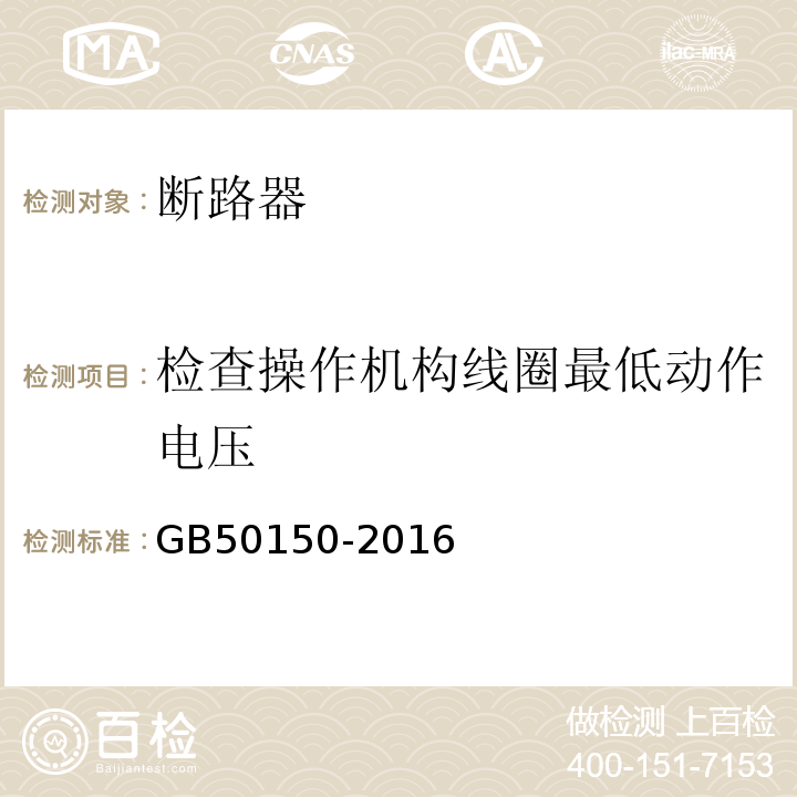 检查操作机构线圈最低动作电压 GB 50150-2016 电气装置安装工程 电气设备交接试验标准(附条文说明)