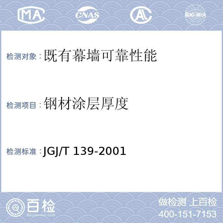 钢材涂层厚度 JGJ/T 139-2001 玻璃幕墙工程质量检验标准(附条文说明)