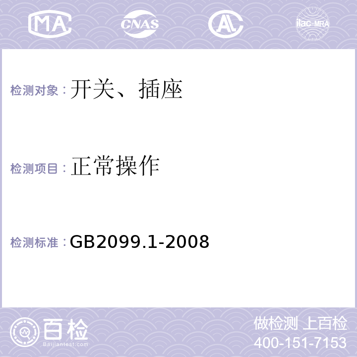 正常操作 家用和类似用途插头插座 第1部分:通用要求 GB2099.1-2008