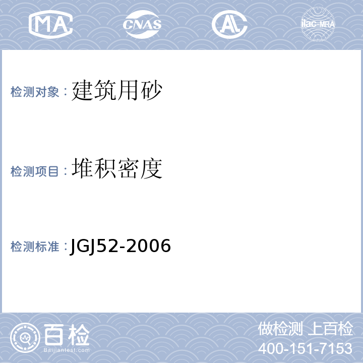 堆积密度 JGJ52-2006